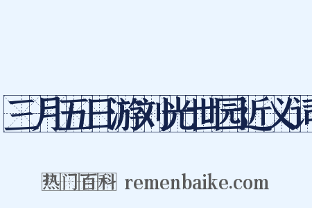 三月五日游刘光世园近义词是什么意思的图片